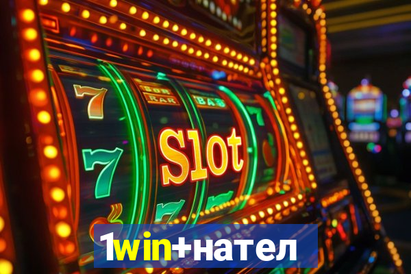 1win+нателефон